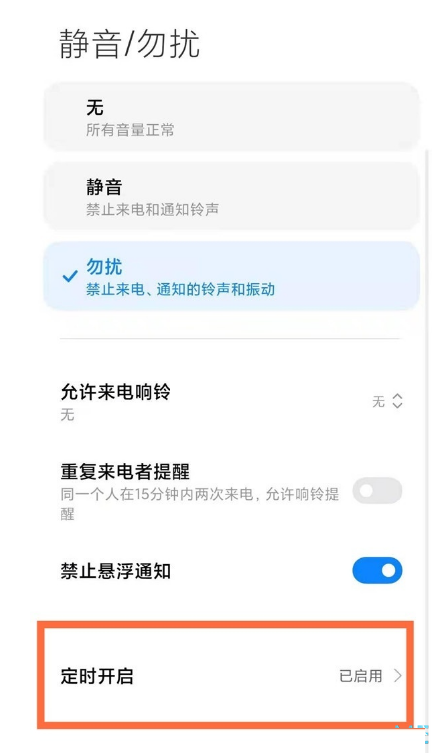 miui13如何开启勿扰模式?miui13开启勿扰模式的方法