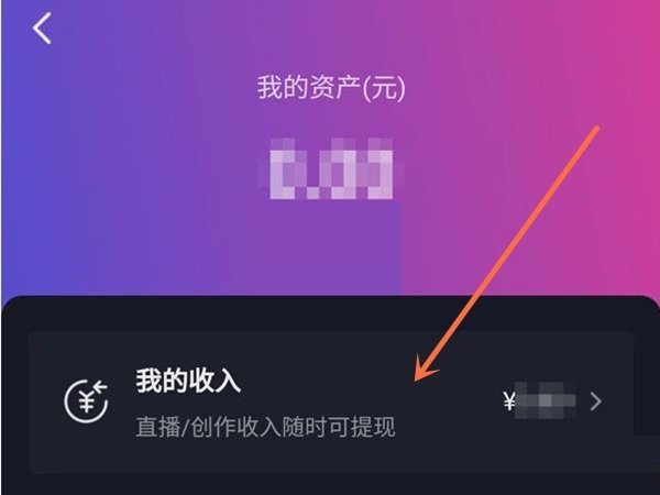 抖音我的收入在哪查看?抖音我的收入查看方法