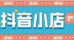 抖音小店和橱窗有什么不同?抖音小店和橱窗的区别介绍