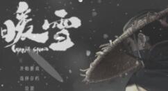 暖雪剧情真结局怎么样？暖雪剧情真结局介绍