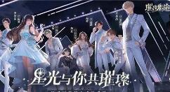 璀璨星途星花之夜活动怎么玩?璀璨星途星花之夜活动礼包收益情况