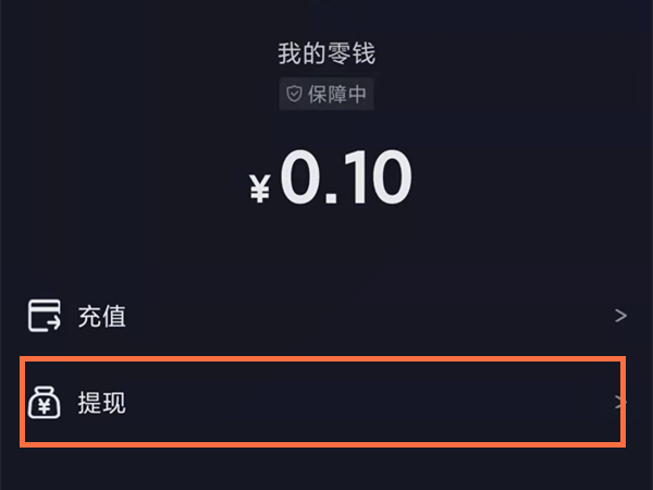 运费险退到抖音零钱能提现吗？抖音运费险退到零钱提现方法