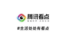 腾讯看点历史记录怎么看?腾讯看点历史记录查看方法