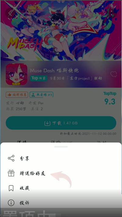 taptap怎么赠送好友游戏?taptap赠送好友游戏的方法