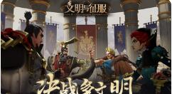 文明与征服铁浮屠阵技能怎么样？文明与征服铁浮屠阵技能介绍