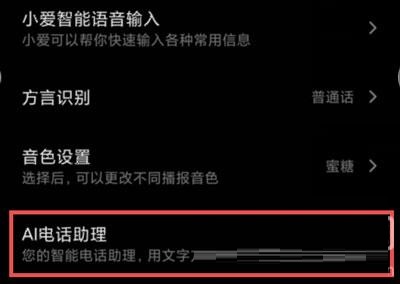 小米12ai通话助手在哪里关闭?小米12ai通话助手的关闭方法
