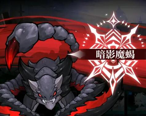 灵魂潮汐暗影魔蝎怎么打？灵魂潮汐暗影魔蝎打法详解