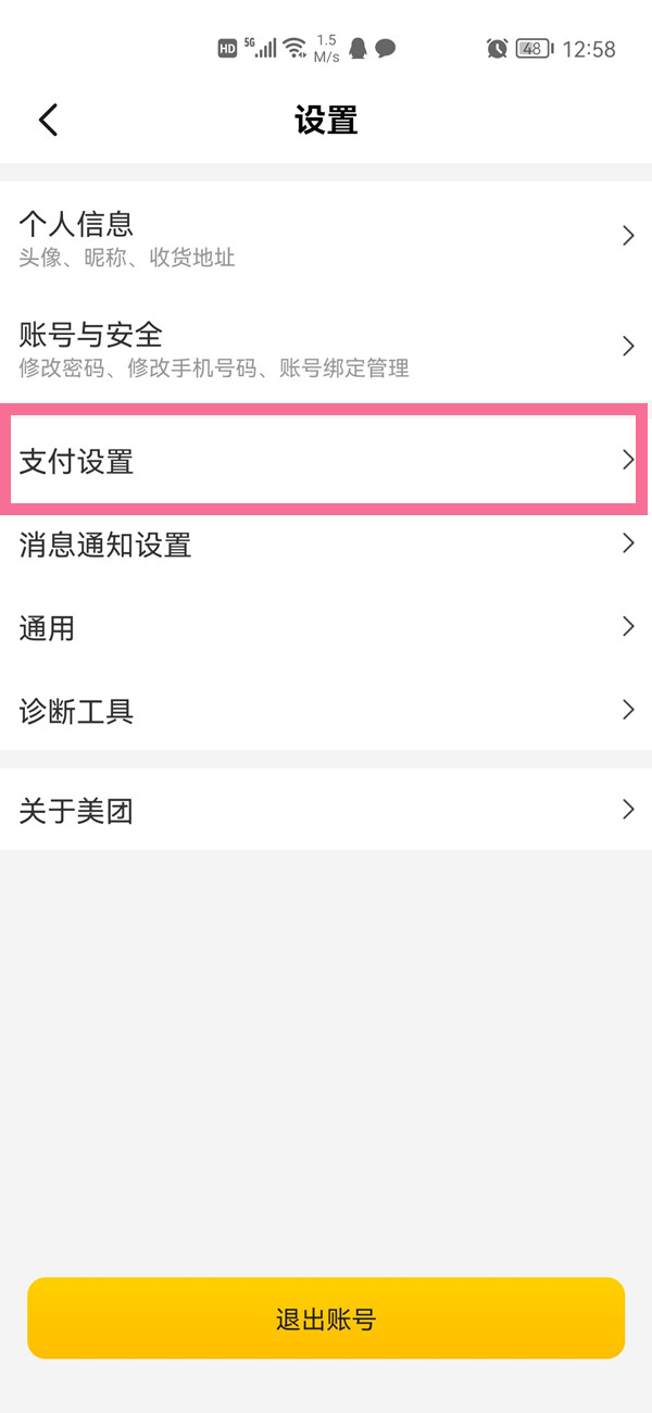 美团支付设置位置在哪里?美团支付设置位置介绍