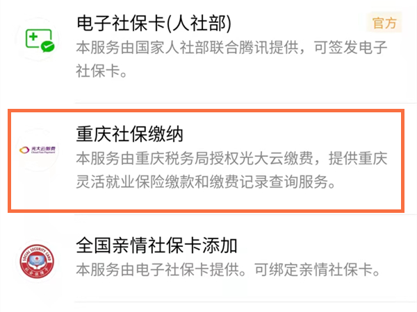 重庆医保微信在哪里缴费？微信交重庆医保操作教程