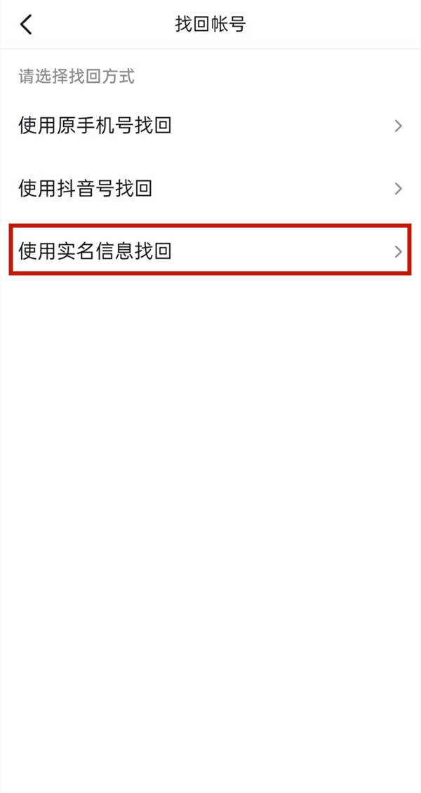 不记得自己的抖音帐号怎么办?抖音帐号的找回方法