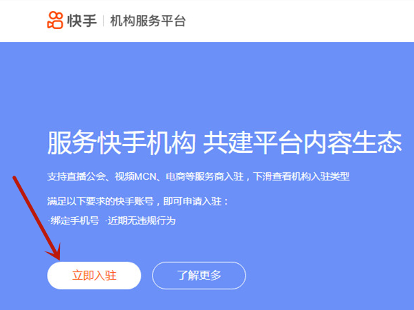 快手如何申请入驻?快手申请入驻的方法
