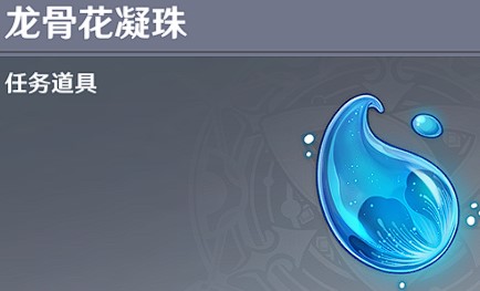 原神龙骨花凝珠有什么用？原神龙骨花凝珠作用介绍