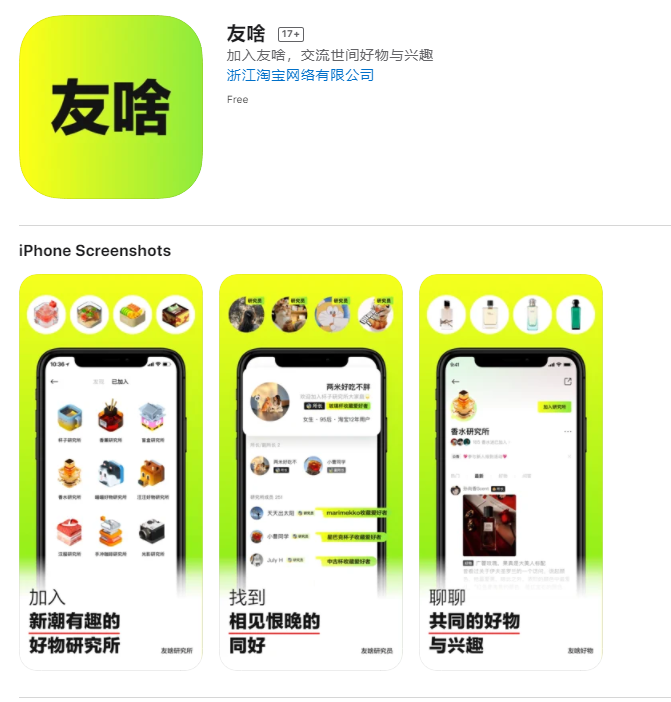 淘宝推出兴趣社群 App “友啥” 主打兴趣交流与好物推荐