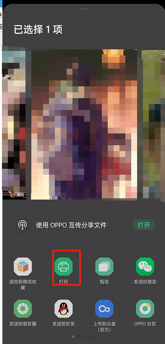 oppo手机怎么打印文件?oppo手机打印文件的方法