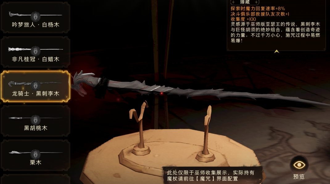 哈利波特魔杖龙骑士黑刺李木怎么样？哈利波特：魔法觉醒龙骑士黑刺李木介绍