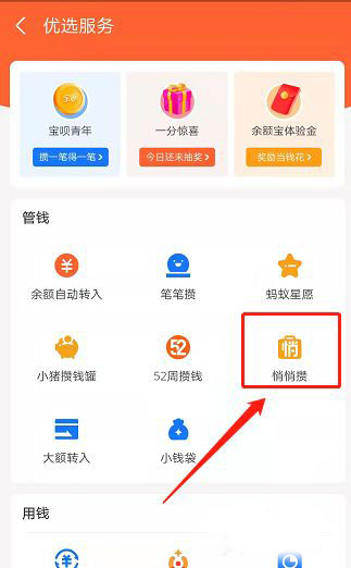 支付宝悄悄攒在哪里开启?支付宝悄悄攒的开启方法