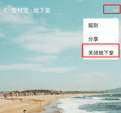 支付宝地下室在哪里关闭?支付宝地下室的关闭方法
