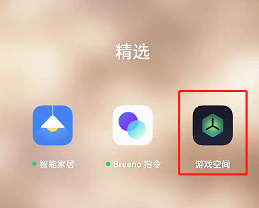 OPPO手机游戏空间在哪里?OPPO手机游戏空间的位置介绍