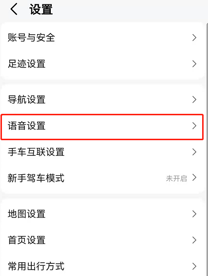 高德地图可莉语音在哪里开启?高德地图可莉语音的开启方法