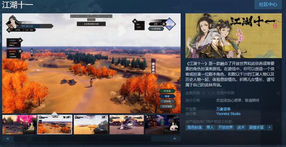 开放世界武侠角色扮演游戏《江湖十一》上架Steam