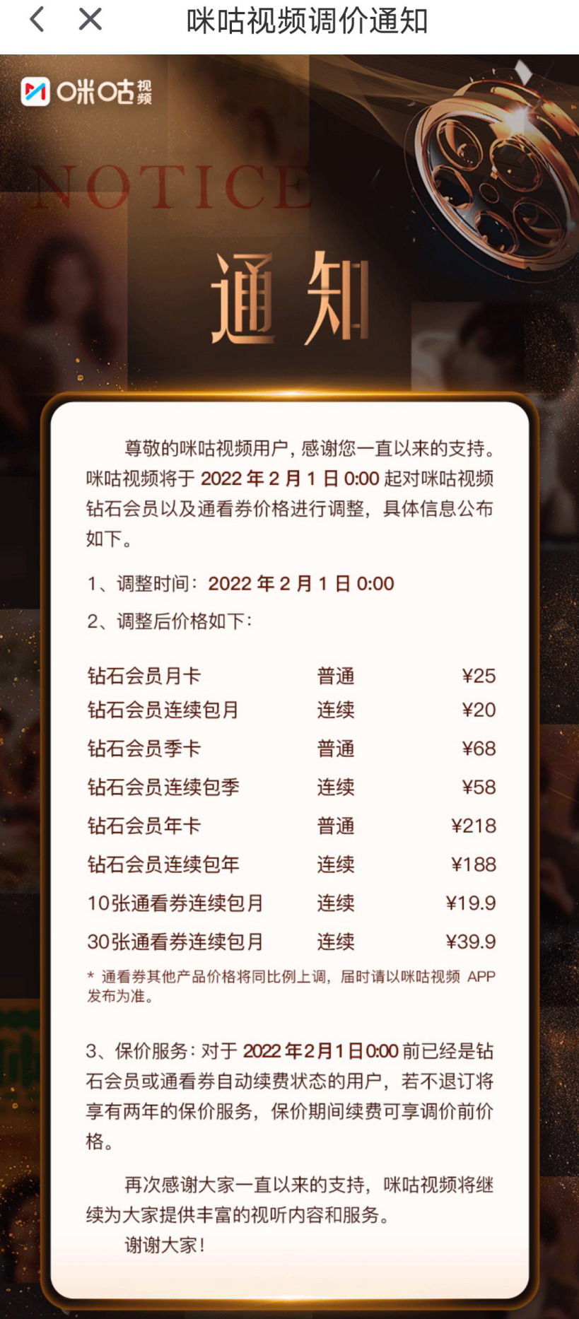 中国移动旗下咪咕视频宣布会员价格上调 2月1日起实行