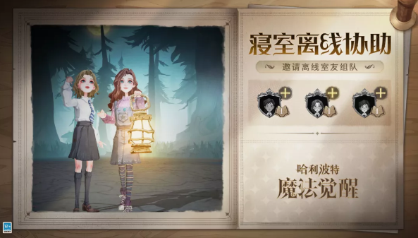 哈利波特：魔法觉醒寝室离线协助怎么玩？哈利波特：魔法觉醒寝室离线协助玩法介绍