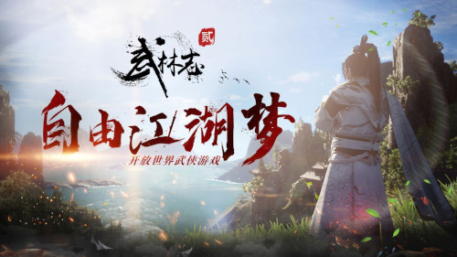 《武林志2》蒸汽平台冬季特卖明日开启 史低价59元