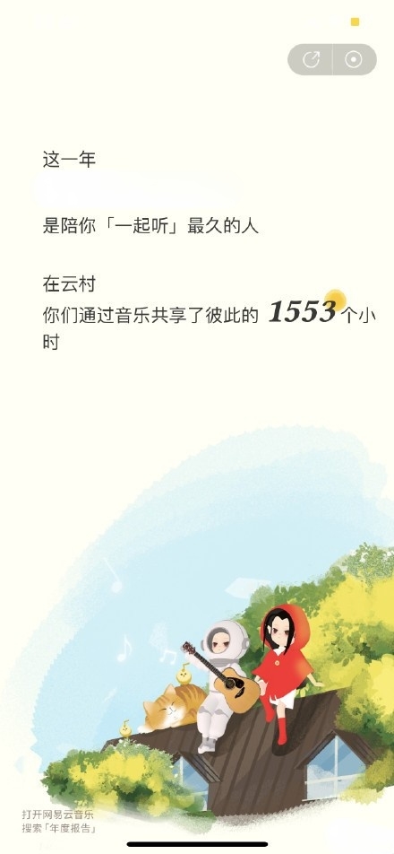 网易云音乐“一起听跨年送祝福”活动上线 感受远方传来的温暖