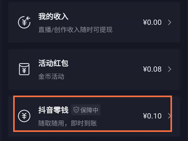 运费险退到抖音零钱能提现吗？抖音运费险退到零钱提现方法
