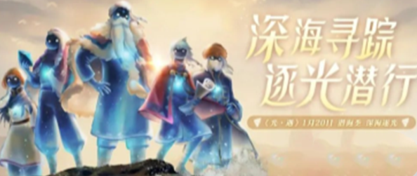 光遇潜海季如何潜入海底？光遇潜海季潜入海底方法