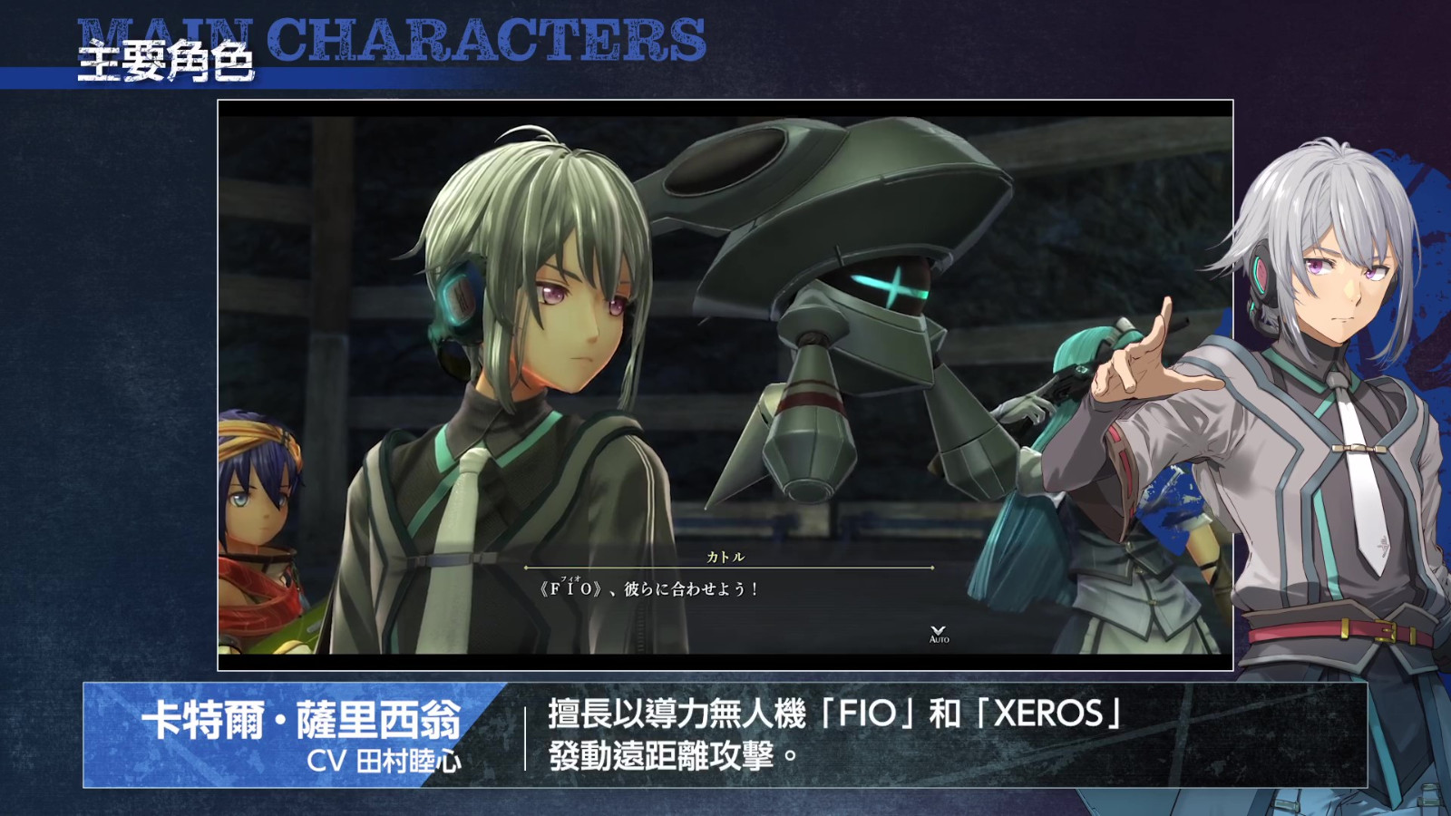 《英雄传说 黎之轨迹》公布『主要角色篇』Check Point