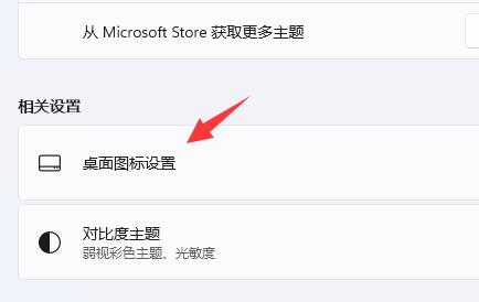 win11如何添加桌面图标?win11添加桌面图标的方法