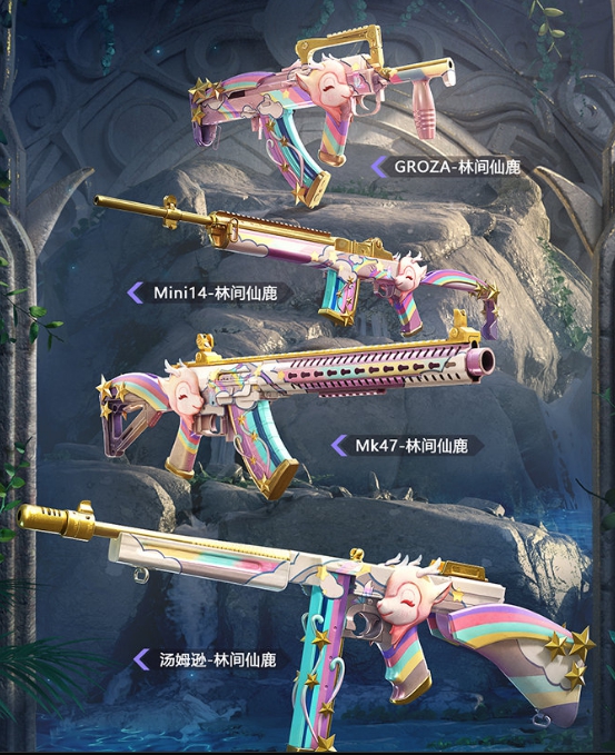 和平精英林间仙鹿枪械皮肤怎么样？和平精英林间仙鹿枪械皮肤一览