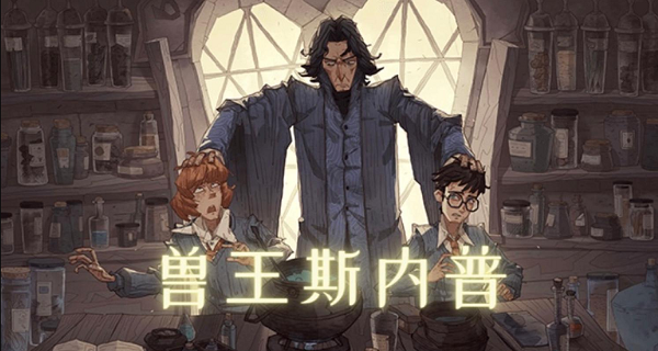 哈利波特魔法觉醒兽王斯内普卡组如何搭配？哈利波特魔法觉醒兽王斯内普卡组搭配攻略