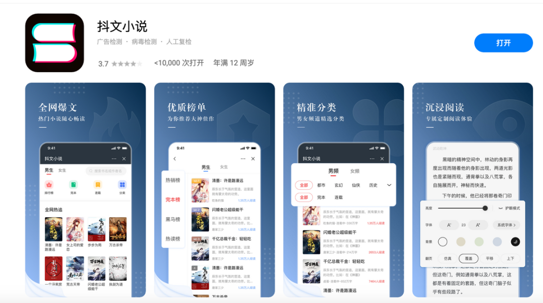 字节跳动发布“抖文小说”App 主打正版高质量无广告