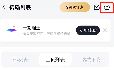 百度网盘印迹功能在哪里关闭?百度网盘印迹功能的关闭方法