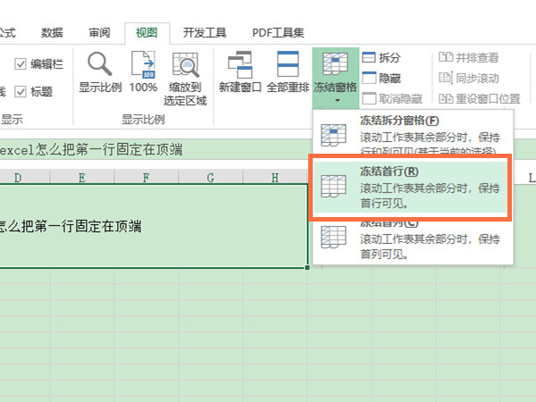 excel怎么把第一行固定在顶端?excel把第一行固定在顶端的方法