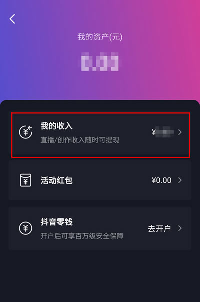 抖音直播赚的收益怎么看?抖音直播赚的收益查看方法