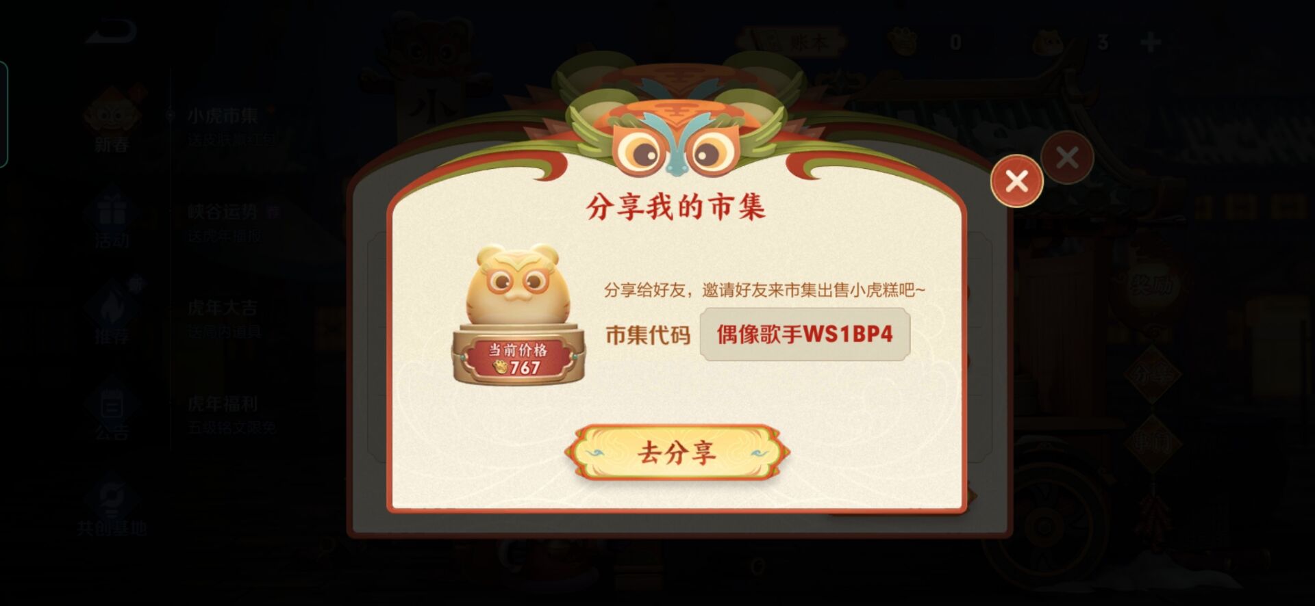 王者荣耀小虎市集代码是什么？王者荣耀小虎市集代码一览