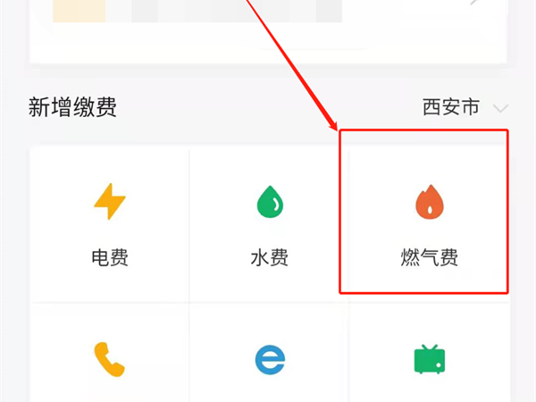 微信燃气费在哪里交?微信燃气费的缴费方法