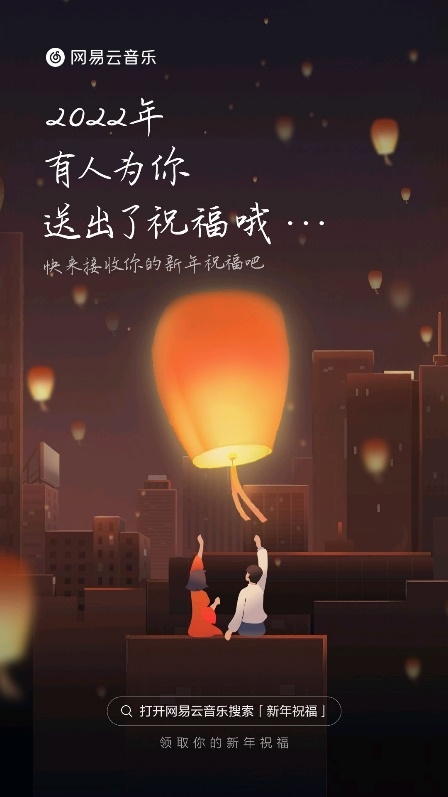 网易云音乐“一起听跨年送祝福”活动上线 感受远方传来的温暖