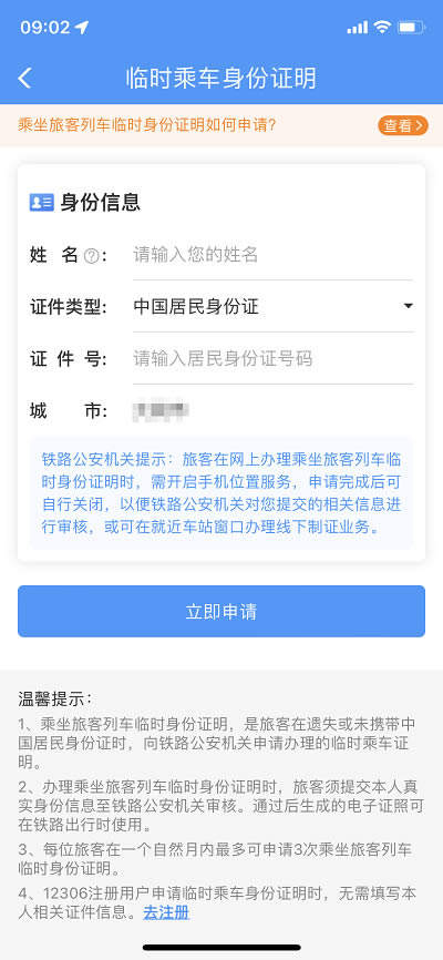 12306临时身份证怎么申请办理?12306临时身份证申请办理的方法