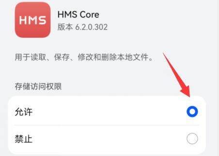 华为hmscore权限如何打开?华为hmscore权限的打开方法