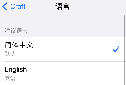 craft怎么设置中文?craft设置中文的方法