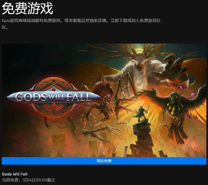 Epic喜加一：动作冒险游戏《诸神将陨》免费领取