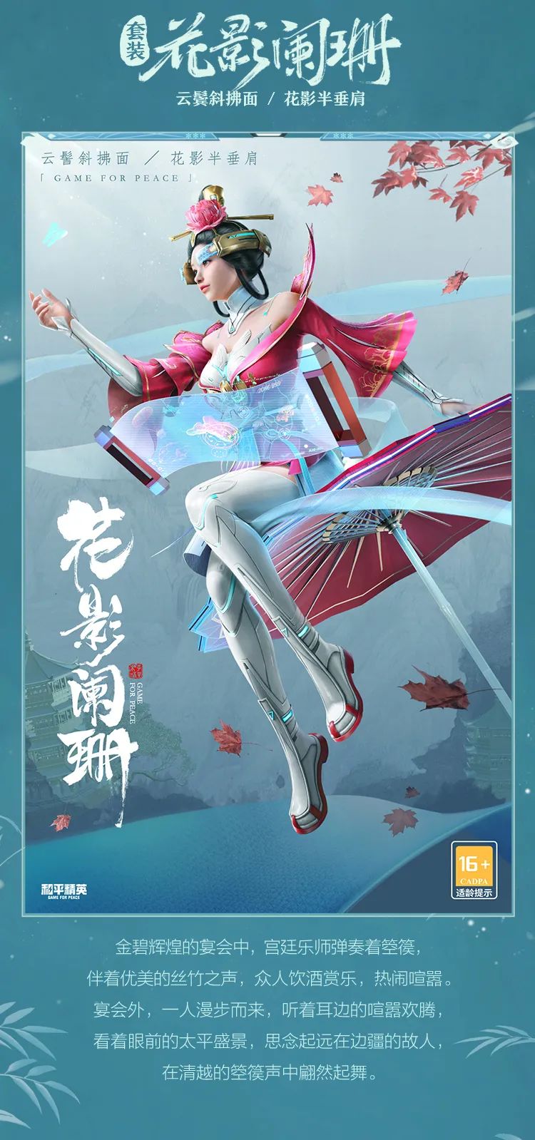 和平精英花影阑珊套装怎么样？和平精英花影阑珊套装介绍