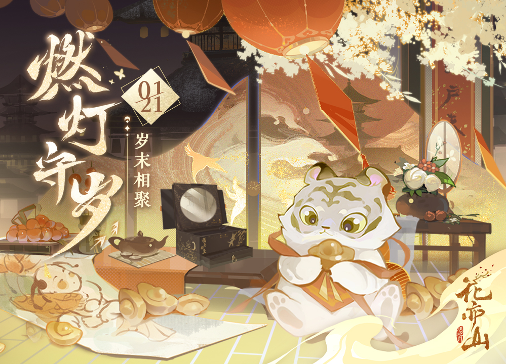 花亦山心之月新春燃灯守岁活动怎么玩？花亦山心之月新春燃灯守岁活动详情