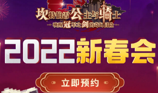 坎公骑冠剑2022坎公新春会什么时候上线？坎公骑冠剑2022坎公新春会开始时间介绍