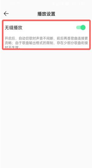 QQ音乐无缝播放在哪里开启？QQ音乐无缝播放开启方法