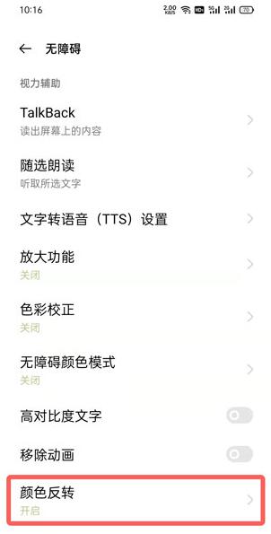 oppo手机颜色反转在哪里关闭？oppo手机颜色反转关闭方法